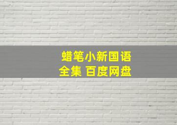 蜡笔小新国语全集 百度网盘